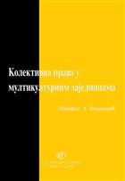 КОЛЕКТИВНА ПРАВА У МУЛТИКУЛТУРНИМ ЗАЈЕДНИЦАМА